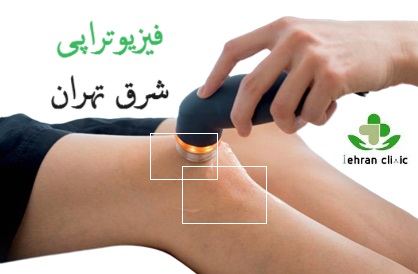 فیزیوتراپی در شرق تهران