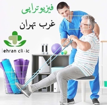 فیزیوتراپی غرب تهران