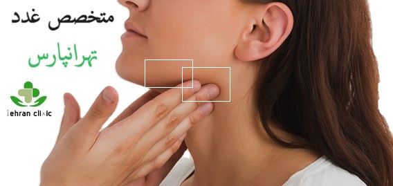 متخصص غدد تهرانپارس