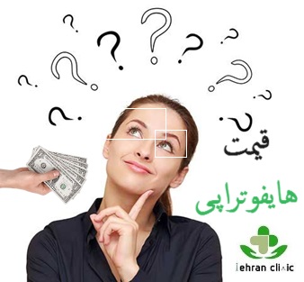 قیمت هایفوتراپی