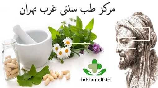مرکز طب سنتی غرب تهران