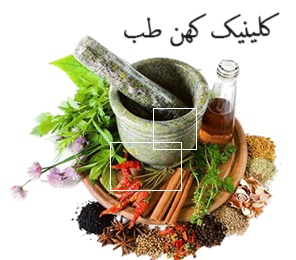 کلینیک کهن طب