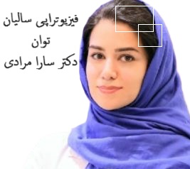 فیزیوتراپی سالیان توان دکتر سارا مرادی