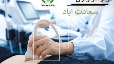 مراکز سونوگرافی سعادت اباد