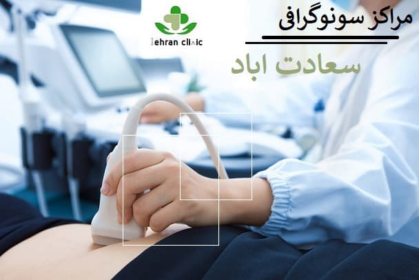 مراکز سونوگرافی سعادت اباد