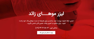 مرکز لیزر موهای زائد دکتر قانعی مرزداران