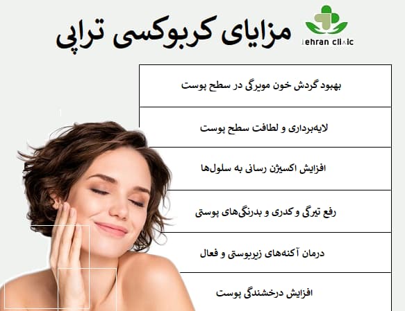 مزایای کربوکسی تراپی