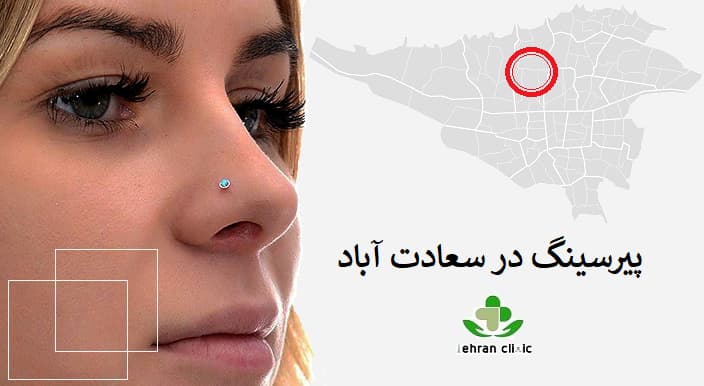 پیرسینگ در سعادت آباد