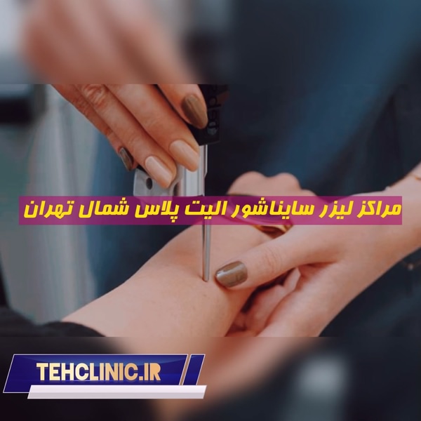 مراکز لیزر سایناشور شمال تهران