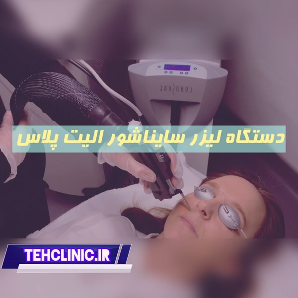 دستگاه لیزر سایناشور الیت پلاس
