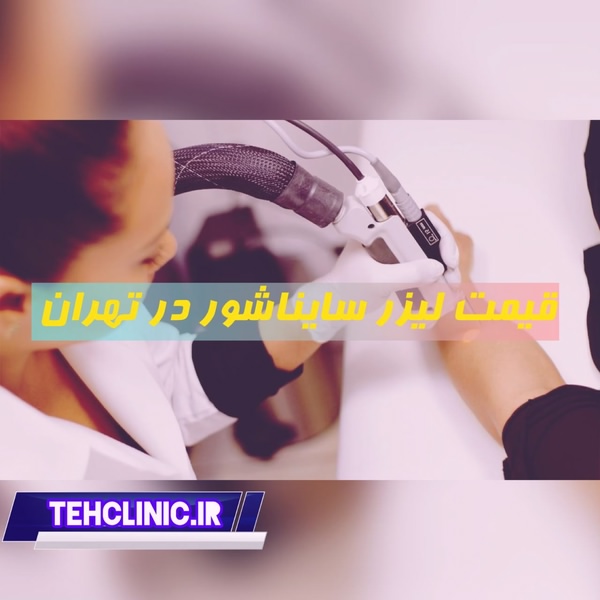 قیمت لیزر سایناشور در تهران