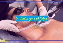 بهترین مرکز لیزر مو منطقه 5