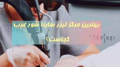 دستگاه لیزر سایناشور غرب تهران الیت پلاس