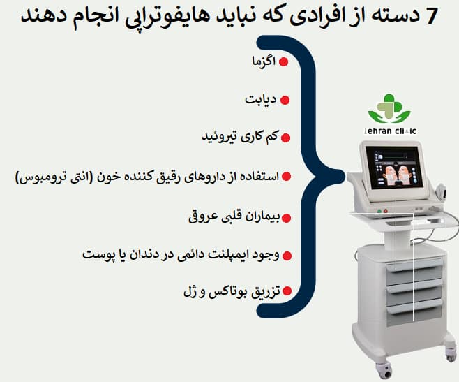 7 دسته از افرادی که نباید هایفوتراپی انجام دهند