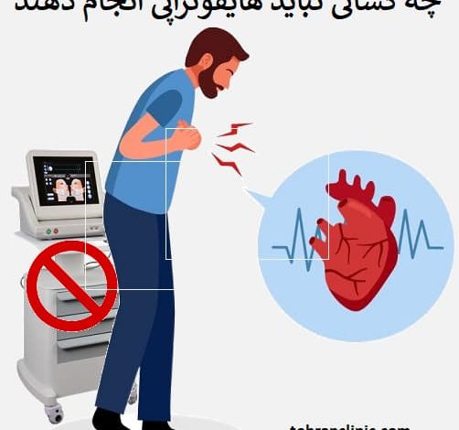 چه کسانی نباید هایفوتراپی انجام دهند