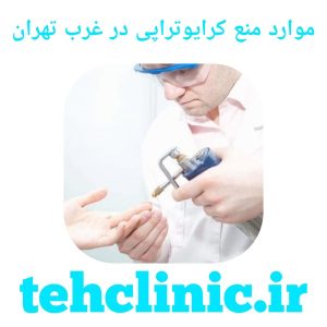 موارد منع کرایوتراپی در غرب تهران