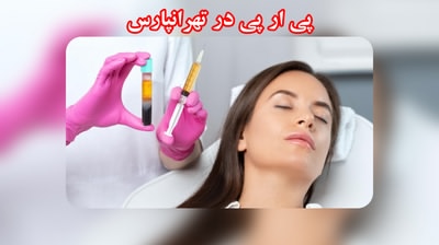 دکتر پی ار پی prp تهرانپارس