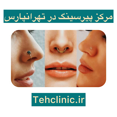 مرکز پیرسینگ تهرانپارس