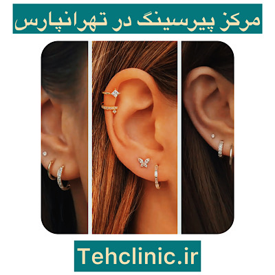 مرکز پیرسینگ تهرانپارس