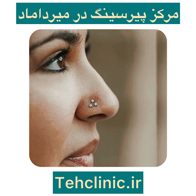 مراکز پیرسینگ در میرداماد