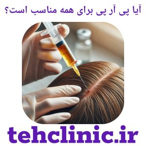آیا پی آر پی برای همه مناسب است؟
