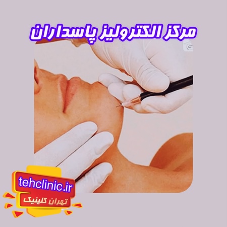 مراکز الکترولیز در پاسداران