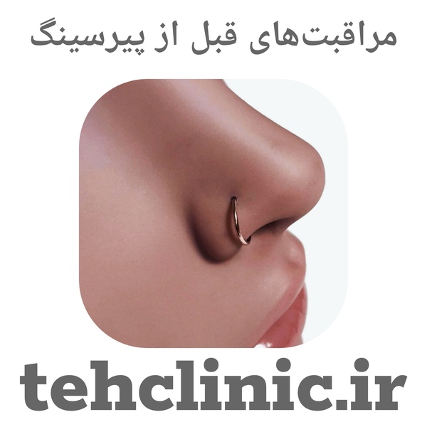مراقبت‌های قبل از پیرسینگ