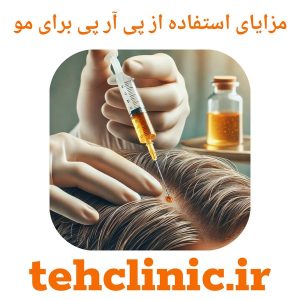 مزایای استفاده از پی آر پی برای مو