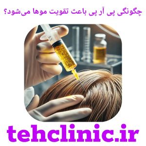 چگونه پی آر پی باعث تقویت موها می‌شود؟