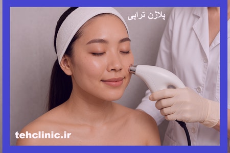 پلاژن تراپی در شرق تهران