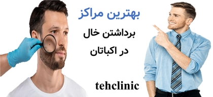 بهترین مراکز برداشتن خال در اکباتان