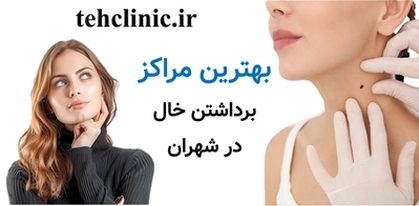 بهترین مراکز برداشتن خال در شهران