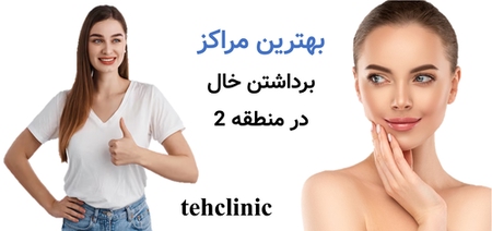 بهترین مراکز برداشتن خال در منطقه 2