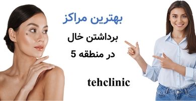 بهترین مراکز برداشتن خال در منطقه 5