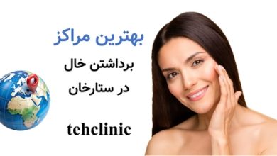 بهترین مراکز برداشتن خال ستارخان