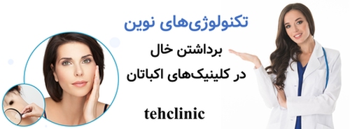 تکنولوژی‌های نوین برداشتن خال در کلینیک‌های اکباتان