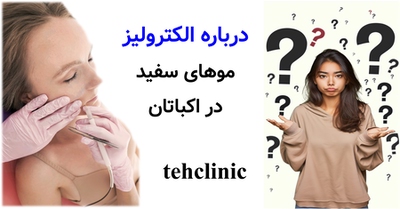 درباره الکترولیز موهای سفید در اکباتان