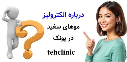 درباره الکترولیز موهای سفید در پونک