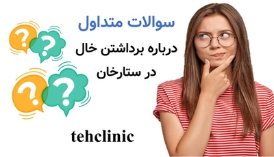 سوالات متداول درباره برداشتن خال در ستارخان