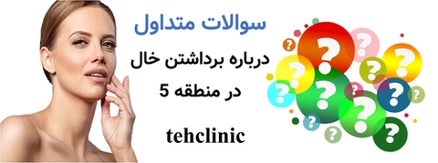 سوالات متداول درباره برداشتن خال در منطقه ۵