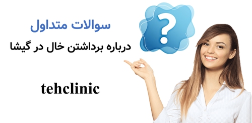 سوالات متداول درباره برداشتن خال در گیشا