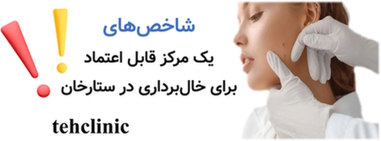 شاخص‌های یک مرکز قابل اعتماد برای خال‌برداری در ستارخان