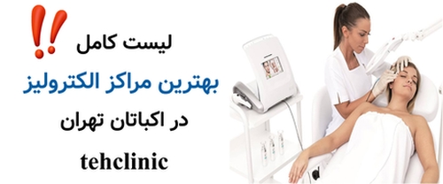 لیست کامل بهترین مراکز الکترولیز در اکباتان تهران