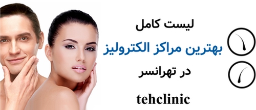 لیست کامل بهترین مراکز الکترولیز در تهرانسر