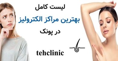 لیست کامل بهترین مراکز الکترولیز پونک
