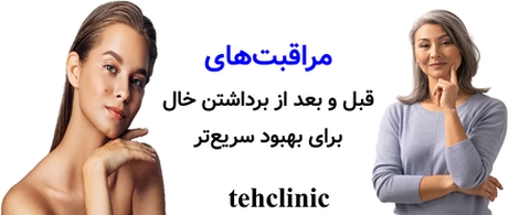 مراقبت‌های قبل و بعد از برداشتن خال برای بهبود سریع‌تر