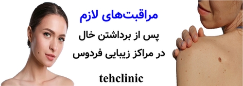 مراقبت‌های لازم پس از برداشتن خال در مراکز زیبایی فردوس