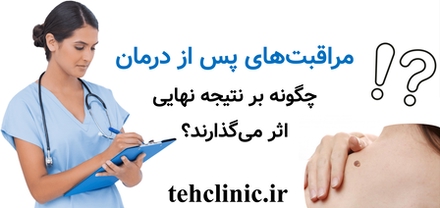 مراقبت‌های پس از درمان چگونه بر نتیجه نهایی اثر می‌گذارند؟