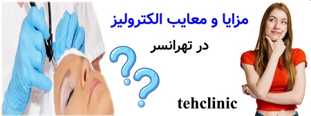 مزایا و معایب الکترولیز در تهرانسر