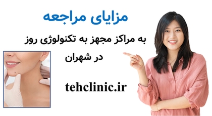 مزایای مراجعه به مراکز مجهز به تکنولوژی روز در شهران